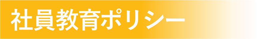 社員教育ポリシー