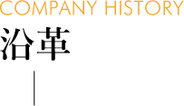 沿革 [COMPANY HISTORY]