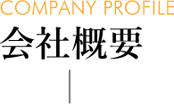 会社概要 [COMPANY PROFILE]