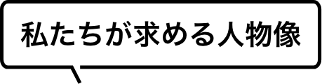 私たちが求める人物像